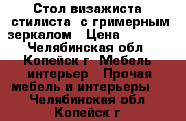 Стол визажиста (стилиста) с гримерным зеркалом › Цена ­ 12 000 - Челябинская обл., Копейск г. Мебель, интерьер » Прочая мебель и интерьеры   . Челябинская обл.,Копейск г.